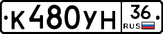 К480УН36 - 