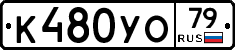 К480УО79 - 