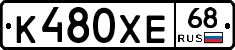 К480ХЕ68 - 