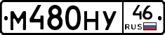 М480НУ46 - 