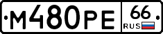 М480РЕ66 - 