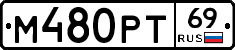 М480РТ69 - 