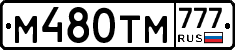 М480ТМ777 - 