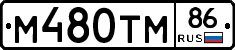 М480ТМ86 - 