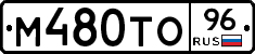 М480ТО96 - 