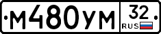 М480УМ32 - 