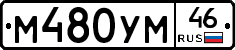 М480УМ46 - 
