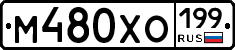 М480ХО199 - 
