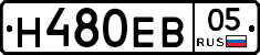 Н480ЕВ05 - 