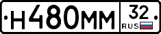 Н480ММ32 - 
