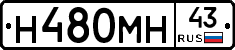 Н480МН43 - 