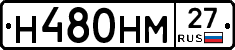 Н480НМ27 - 