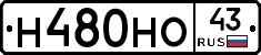 Н480НО43 - 