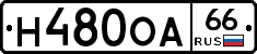 Н480ОА66 - 