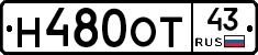 Н480ОТ43 - 