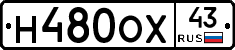 Н480ОХ43 - 