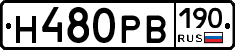Н480РВ190 - 
