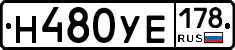 Н480УЕ178 - 
