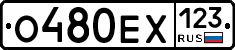 О480ЕХ123 - 
