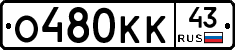 О480КК43 - 
