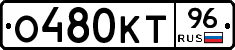 О480КТ96 - 
