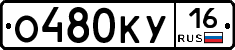 О480КУ16 - 