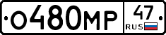 О480МР47 - 