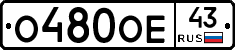 О480ОЕ43 - 