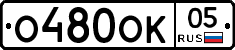 О480ОК05 - 