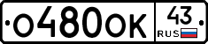 О480ОК43 - 