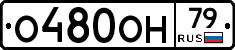 О480ОН79 - 