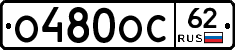 О480ОС62 - 