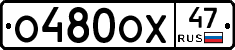 О480ОХ47 - 