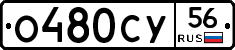 О480СУ56 - 