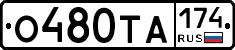 О480ТА174 - 