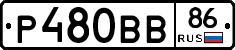 Р480ВВ86 - 