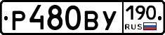Р480ВУ190 - 