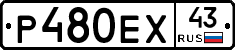 Р480ЕХ43 - 