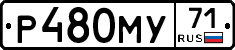 Р480МУ71 - 