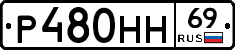 Р480НН69 - 