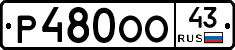 Р480ОО43 - 