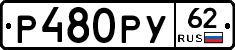 Р480РУ62 - 