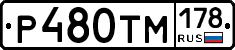 Р480ТМ178 - 
