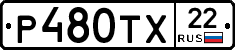 Р480ТХ22 - 