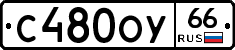 С480ОУ66 - 