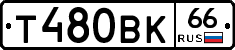Т480ВК66 - 