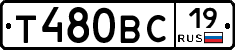 Т480ВС19 - 