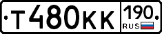 Т480КК190 - 