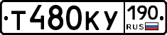 Т480КУ190 - 