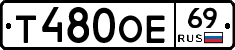 Т480ОЕ69 - 